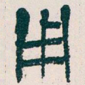 吴昌硕用书法图片