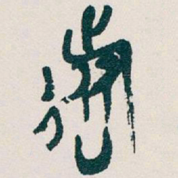 吴昌硕旅书法图片