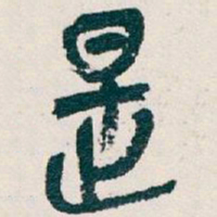 吴昌硕是书法图片