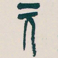 吴昌硕元书法图片