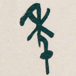 吴昌硕年书法图片