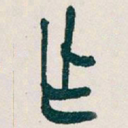 吴昌硕作书法图片