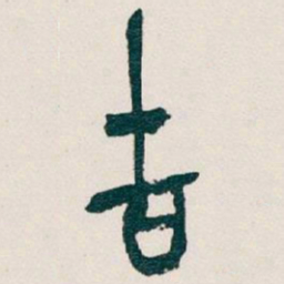 吴昌硕吉书法图片
