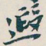 吴昌硕遐书法图片