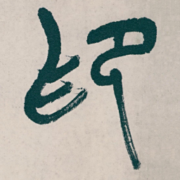 吴昌硕印书法图片
