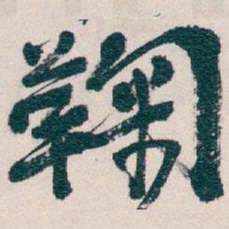 吴昌硕鞠书法图片