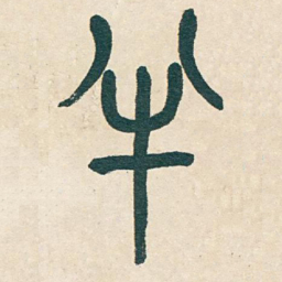吴昌硕半书法图片
