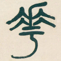 吴昌硕華书法图片