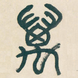吴昌硕萬书法图片