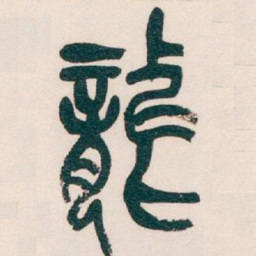吴昌硕龍书法图片