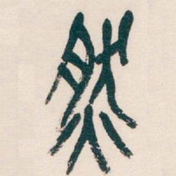 吴昌硕然书法图片