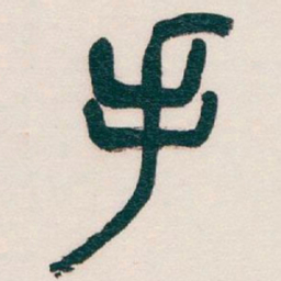 吴昌硕手书法图片