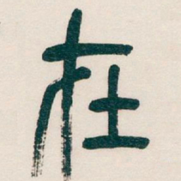 吴昌硕在书法图片