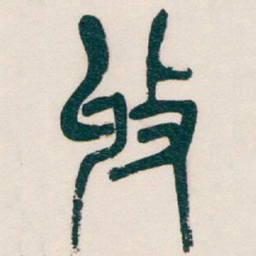 吴昌硕收书法图片
