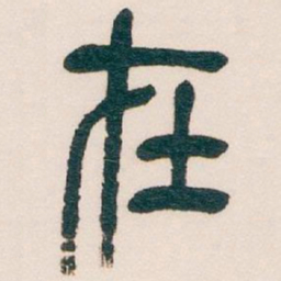 吴昌硕在书法图片