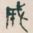 吴昌硕成书法图片