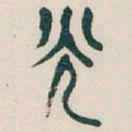 吴昌硕光书法图片