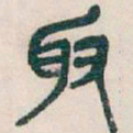 吴昌硕取书法图片