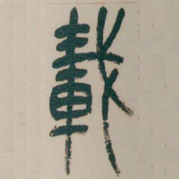 吴昌硕載书法图片