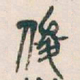 吴昌硕俊书法图片