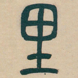 吴昌硕里书法图片