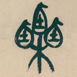 吴昌硕栗书法图片