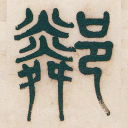 吴昌硕鄰书法图片