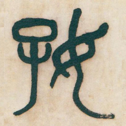 吴昌硕好书法图片