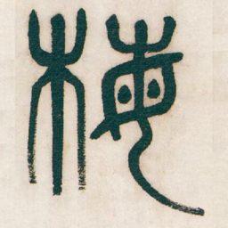 吴昌硕梅书法图片