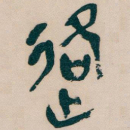 吴昌硕格书法图片