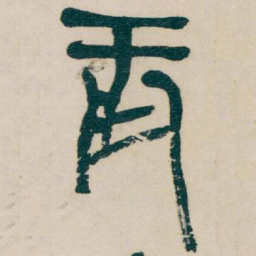 吴昌硕辰书法图片