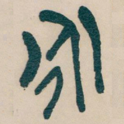 吴昌硕永书法图片