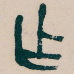 吴昌硕作书法图片