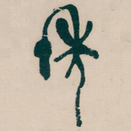 吴昌硕年书法图片