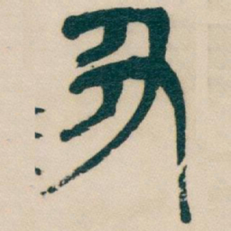 吴昌硕丑书法图片