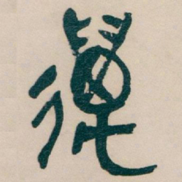 吴昌硕萬书法图片