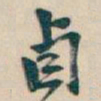 吴昌硕卣书法图片
