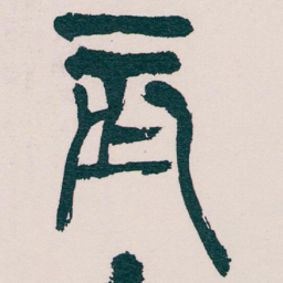 吴昌硕辰书法图片