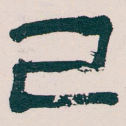 吴昌硕己书法图片