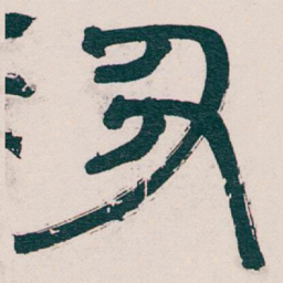 吴昌硕丑书法图片