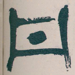 吴昌硕丹书法图片