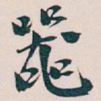 吴昌硕器书法图片