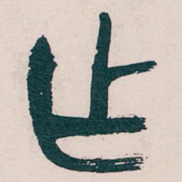 吴昌硕作书法图片