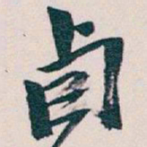 吴昌硕卣书法图片