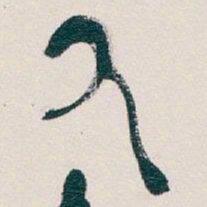 吴昌硕厥书法图片