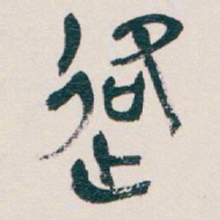吴昌硕格书法图片