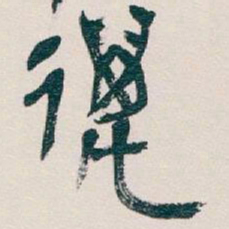 吴昌硕萬书法图片