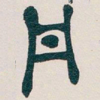 吴昌硕丹书法图片