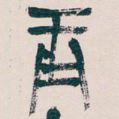 吴昌硕辰书法图片