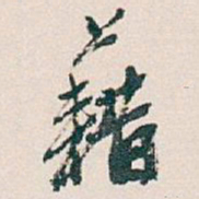 魏碑东书法图片